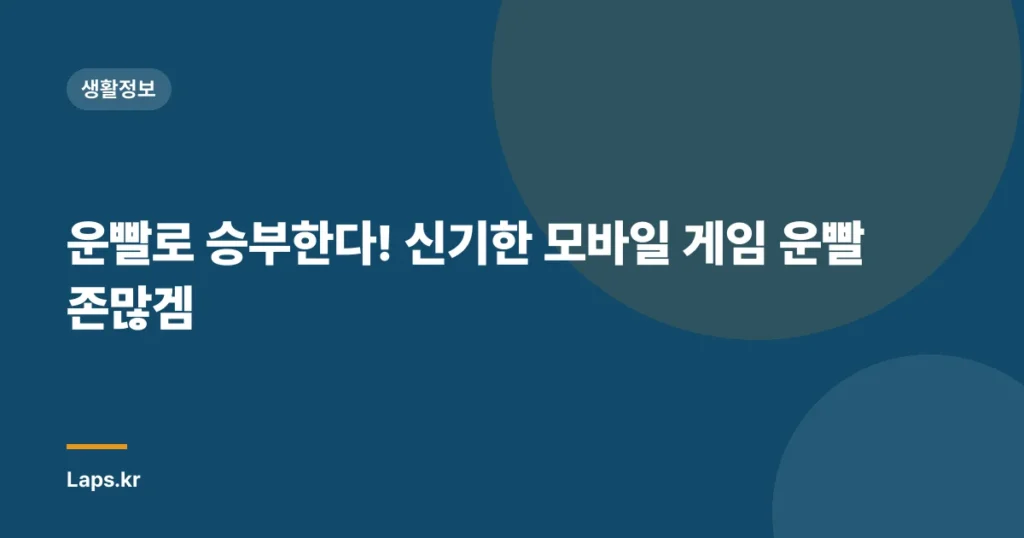 운빨로 승부한다! 신기한 모바일 게임 운빨존많겜