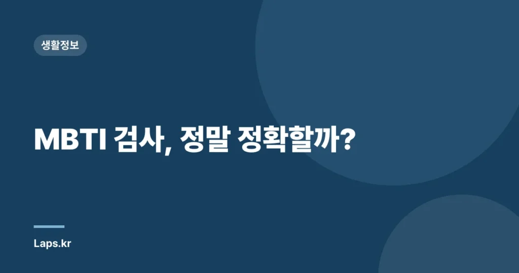 MBTI 검사, 정말 정확할까?