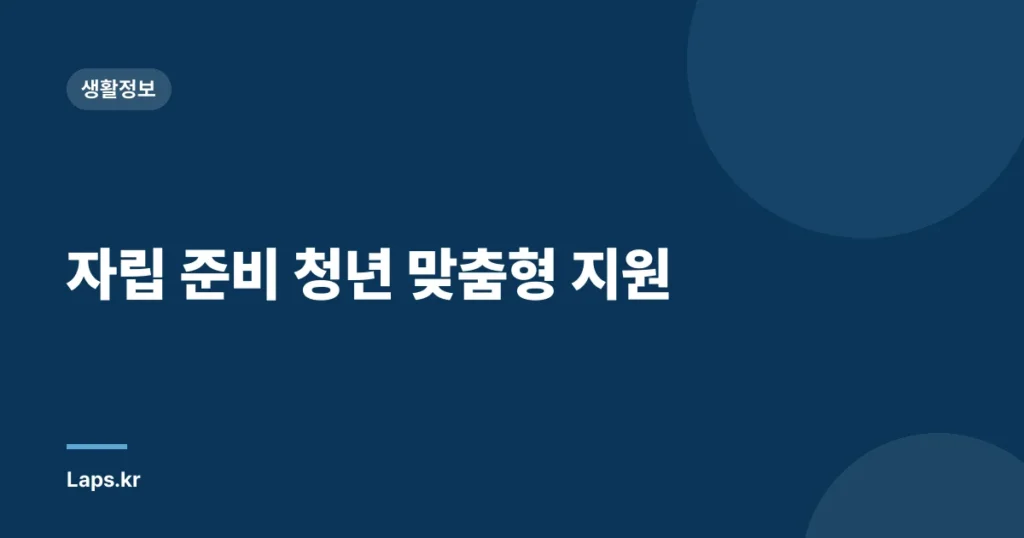 자립 준비 청년 맞춤형 지원