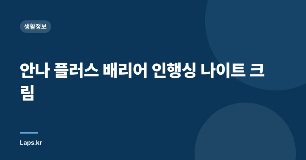 안나 플러스 배리어 인행싱 나이트 크림