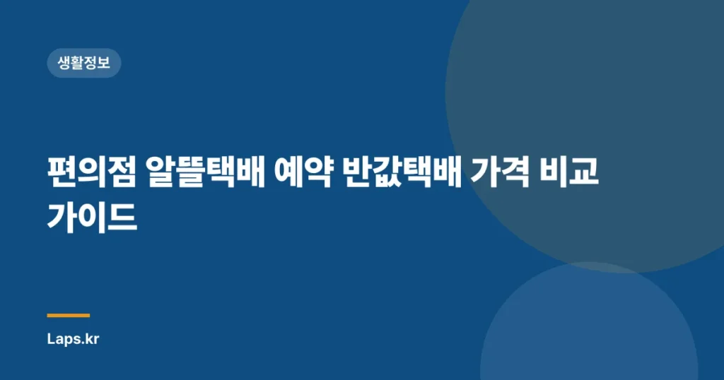 편의점 알뜰택배 예약 반값택배 가격 비교 가이드