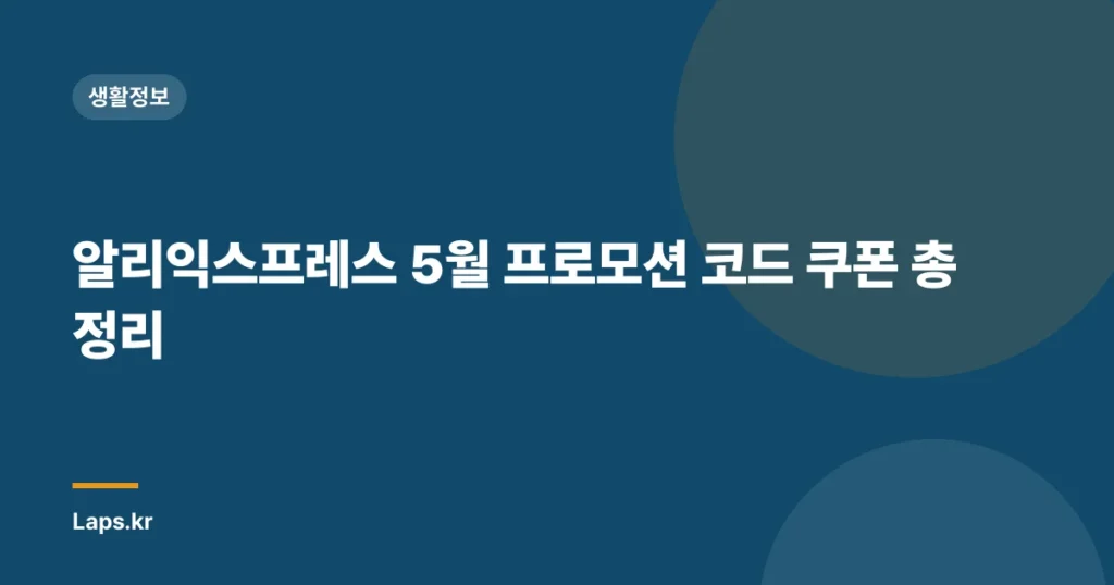 알리익스프레스 5월 프로모션 코드 쿠폰 총정리