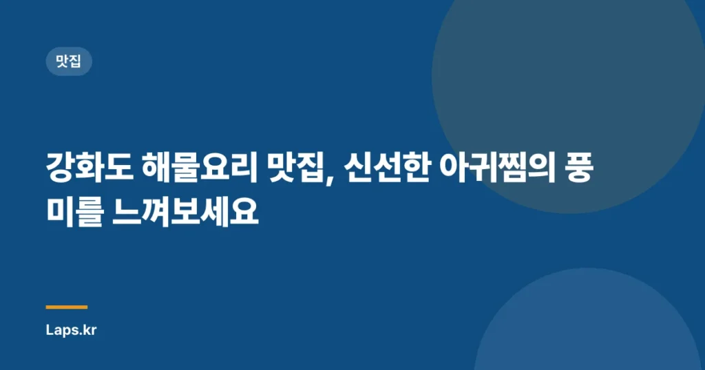 강화도 해물요리 맛집, 신선한 아귀찜의 풍미를 느껴보세요