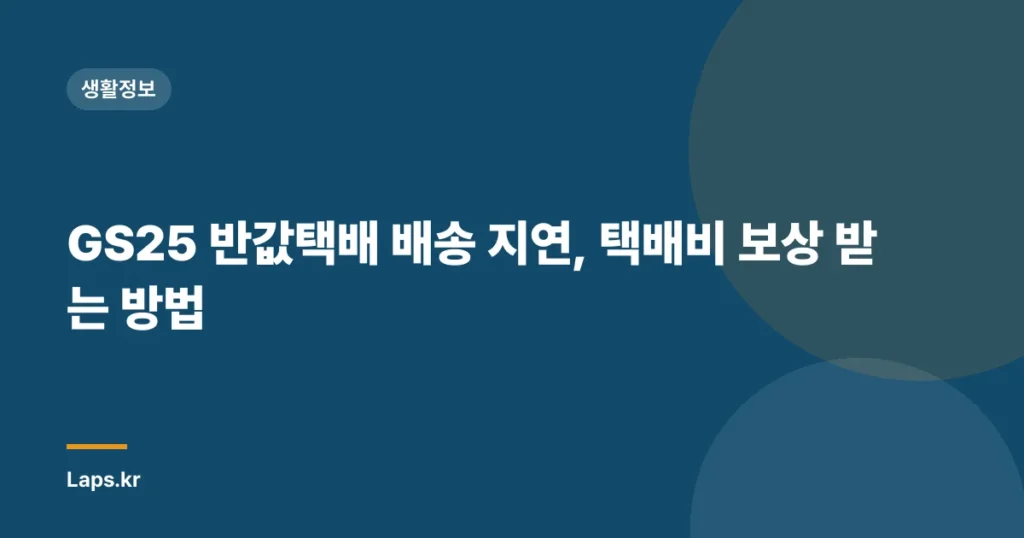 GS25 반값택배 배송 지연, 택배비 보상 받는 방법