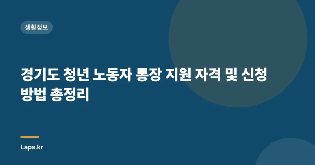 경기도 청년 노동자 통장 지원 자격 및 신청 방법 총정리
