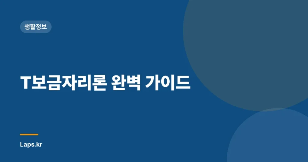 T보금자리론 완벽 가이드