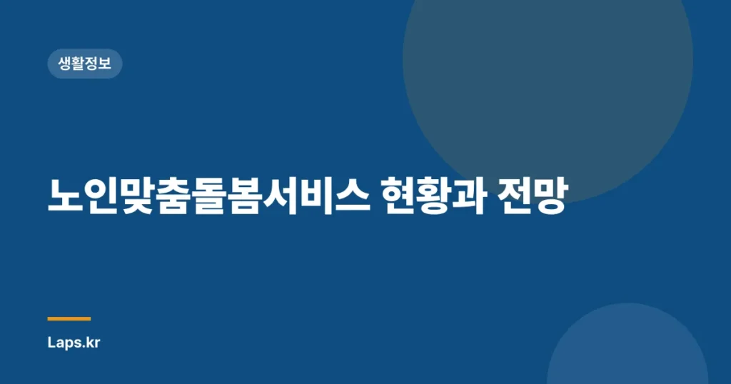 노인맞춤돌봄서비스 현황과 전망