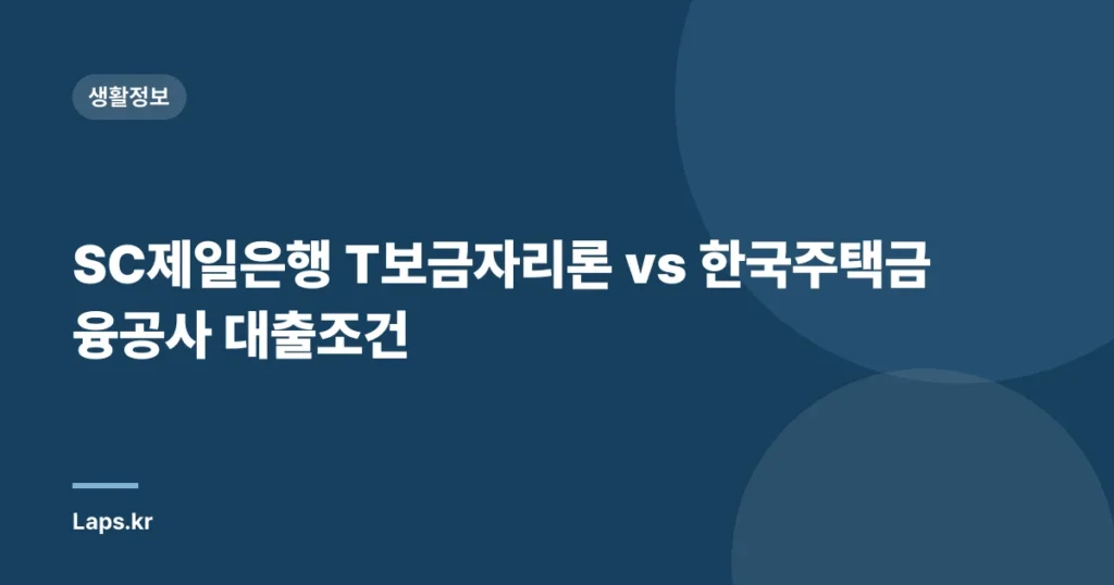 SC제일은행 T보금자리론 vs 한국주택금융공사 대출조건
