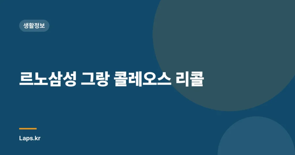 르노삼성 그랑 콜레오스 리콜