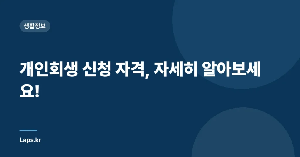 개인회생 신청 자격, 자세히 알아보세요!