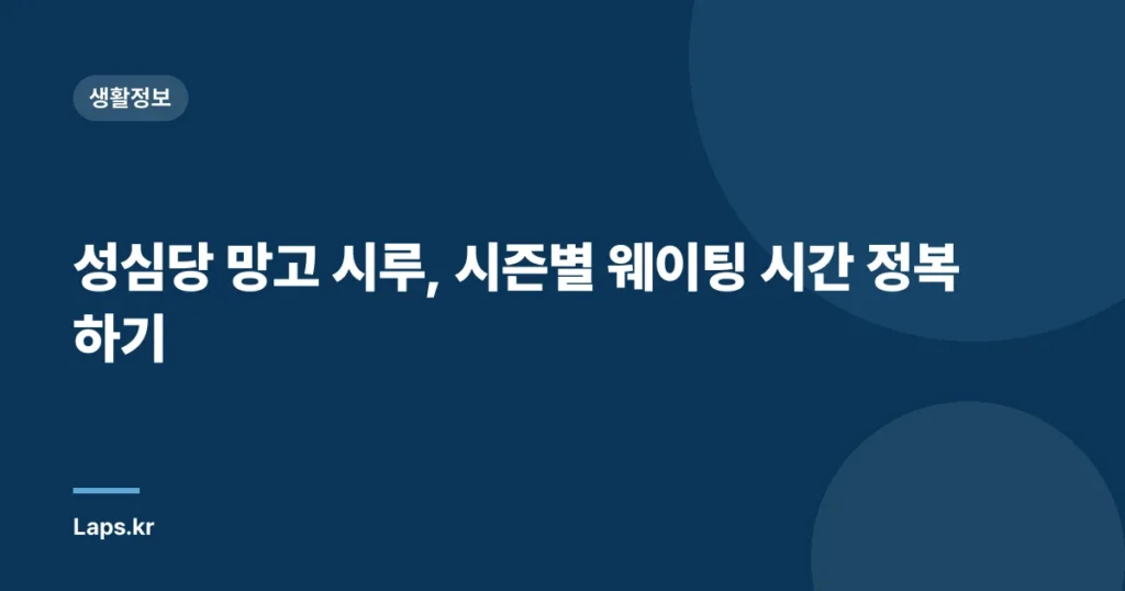 성심당 망고 시루, 시즌별 웨이팅 시간 정복하기