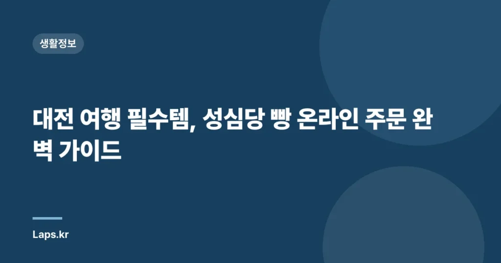 대전 여행 필수템, 성심당 빵 온라인 주문 완벽 가이드