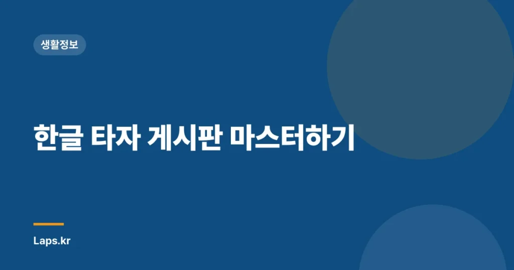 한글 타자 게시판 마스터하기