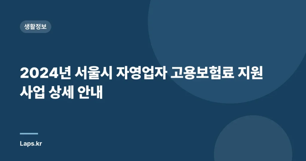 2024년 서울시 자영업자 고용보험료 지원사업 상세 안내
