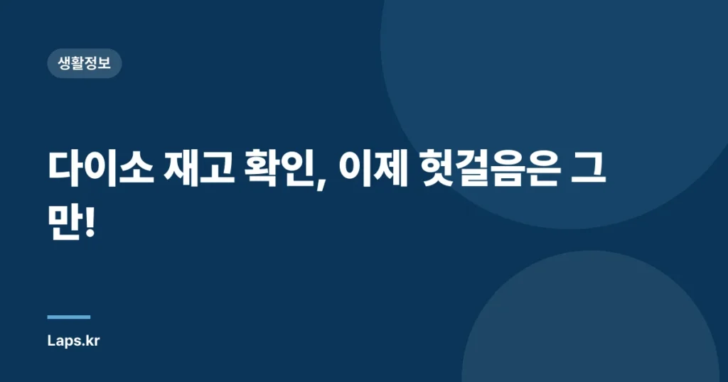 다이소 재고 확인, 이제 헛걸음은 그만!