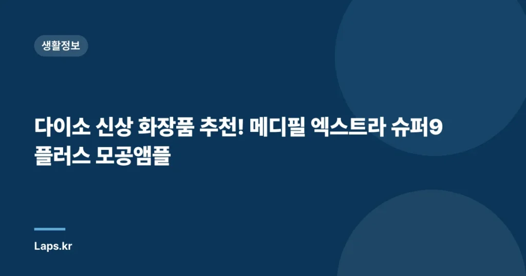 다이소 신상 화장품 추천! 메디필 엑스트라 슈퍼9 플러스 모공앰플