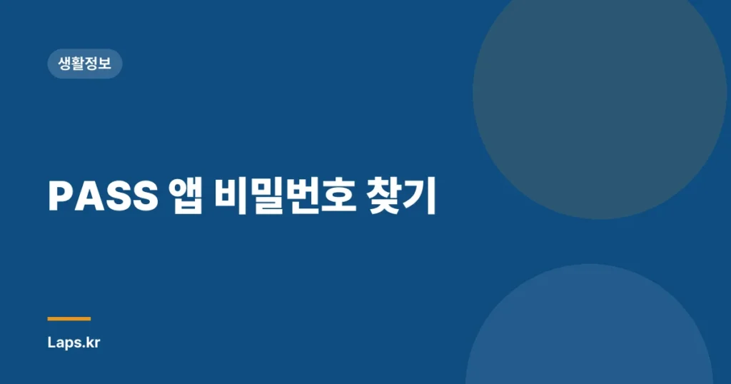 PASS 앱 비밀번호 찾기