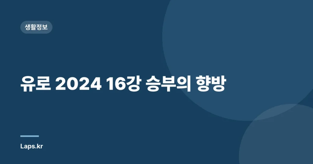 유로 2024 16강 승부의 향방