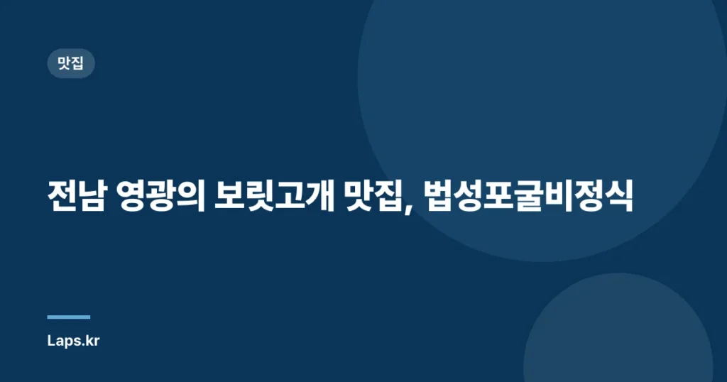 전남 영광의 보릿고개 맛집, 법성포굴비정식