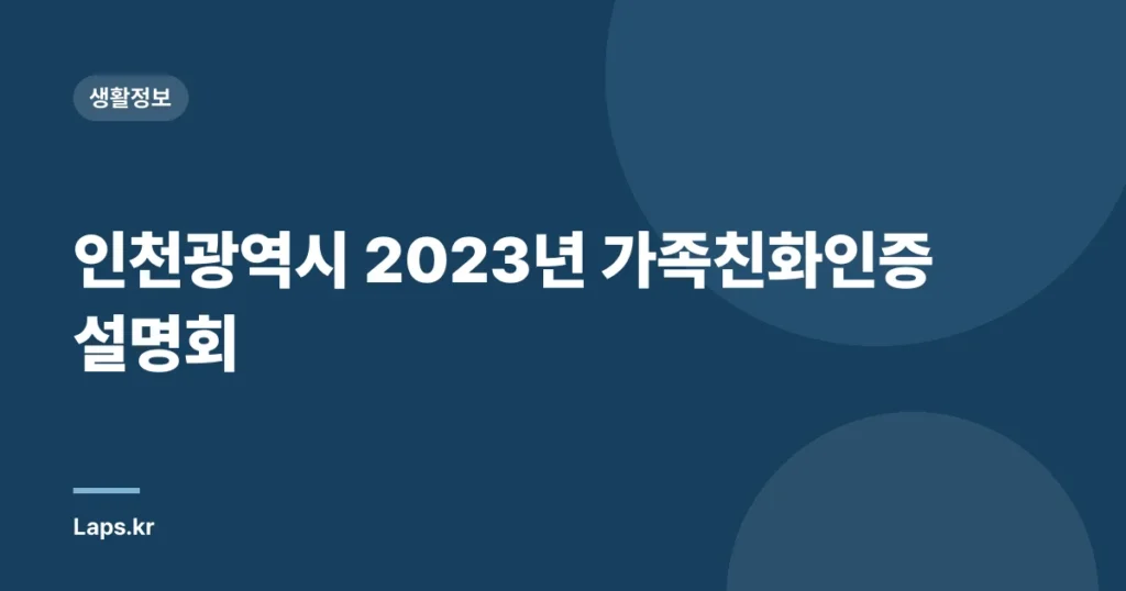 인천광역시 2023년 가족친화인증 설명회
