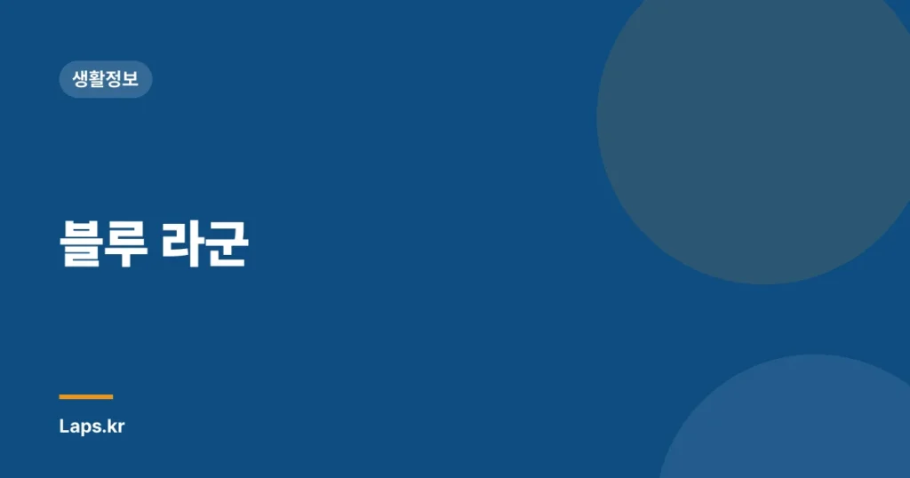 블루 라군