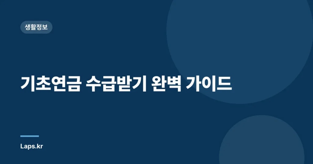 기초연금 수급받기 완벽 가이드