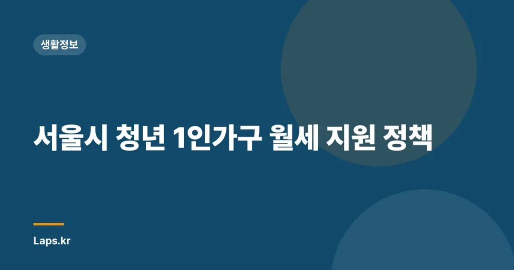 서울시 청년 1인가구 월세 지원 정책