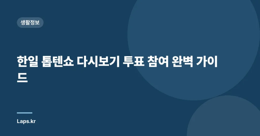 한일 톱텐쇼 다시보기 투표 참여 완벽 가이드