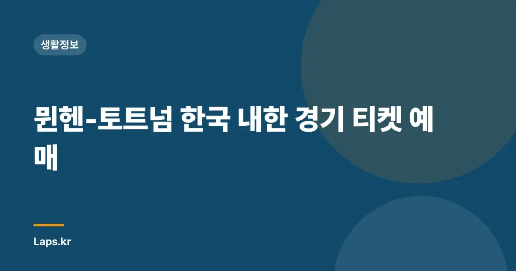 뮌헨-토트넘 한국 내한 경기 티켓 예매