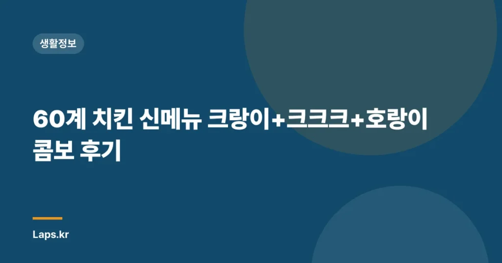 60계 치킨 신메뉴 크랑이+크크크+호랑이 콤보 후기