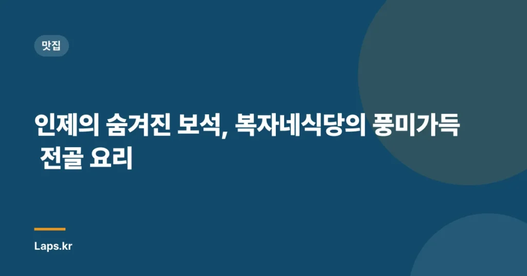 인제의 숨겨진 보석, 복자네식당의 풍미가득 전골 요리