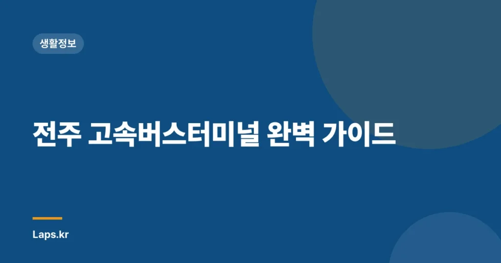 전주 고속버스터미널 완벽 가이드