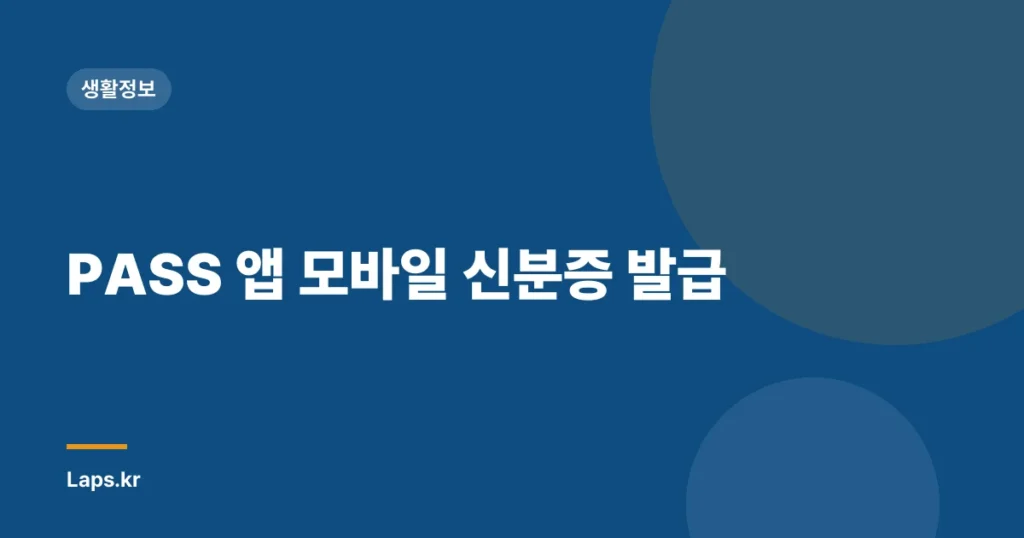 PASS 앱 모바일 신분증 발급