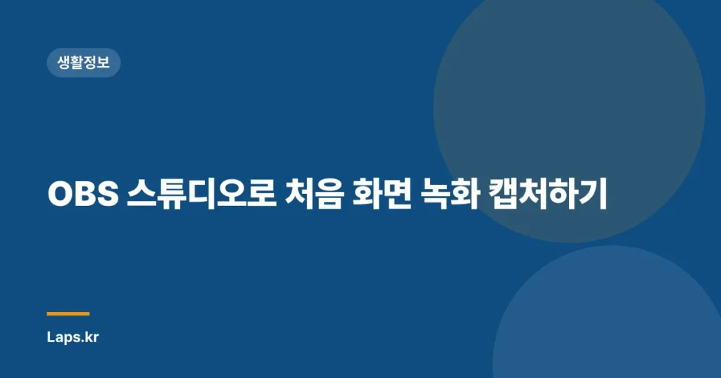 OBS 스튜디오로 처음 화면 녹화 캡처하기