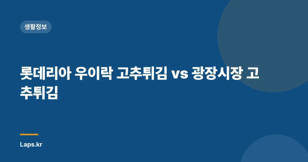 롯데리아 우이락 고추튀김 vs 광장시장 고추튀김