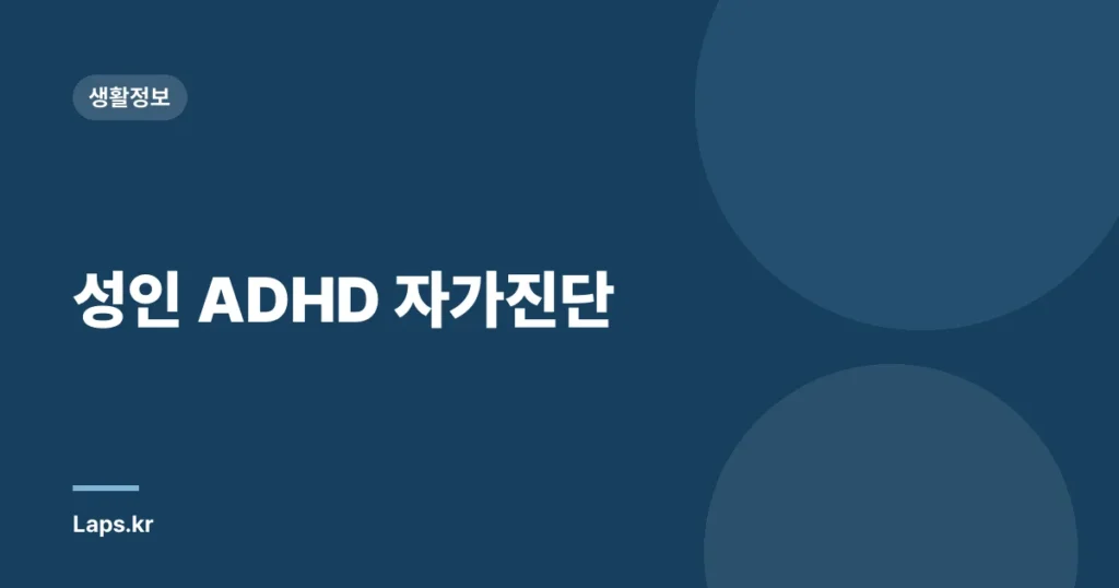 성인 ADHD 자가진단