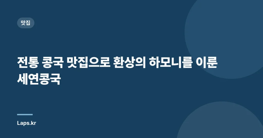 전통 콩국 맛집으로 환상의 하모니를 이룬 세연콩국