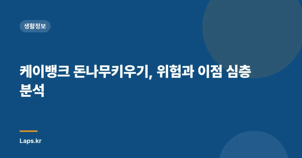 케이뱅크 돈나무키우기, 위험과 이점 심층 분석