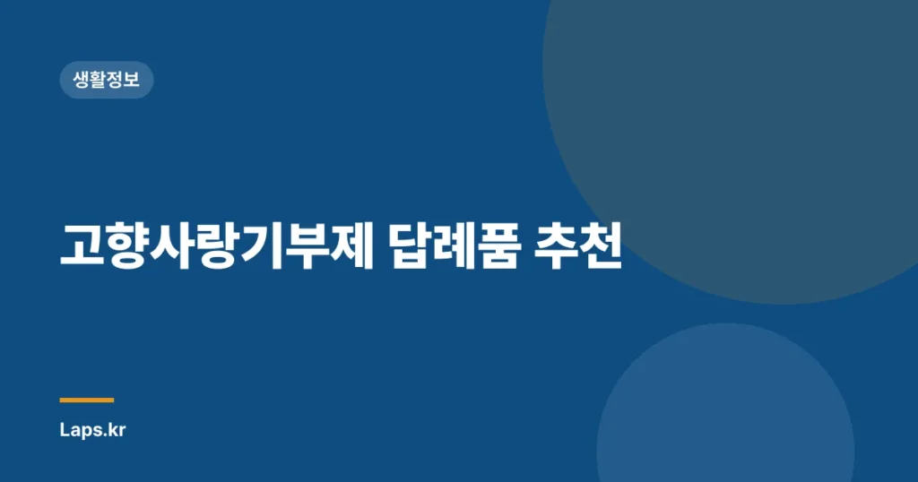 고향사랑기부제 답례품 추천