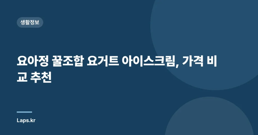 요아정 꿀조합 요거트 아이스크림, 가격 비교 추천