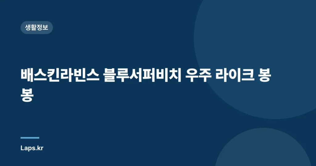 배스킨라빈스 블루서퍼비치 우주 라이크 봉봉