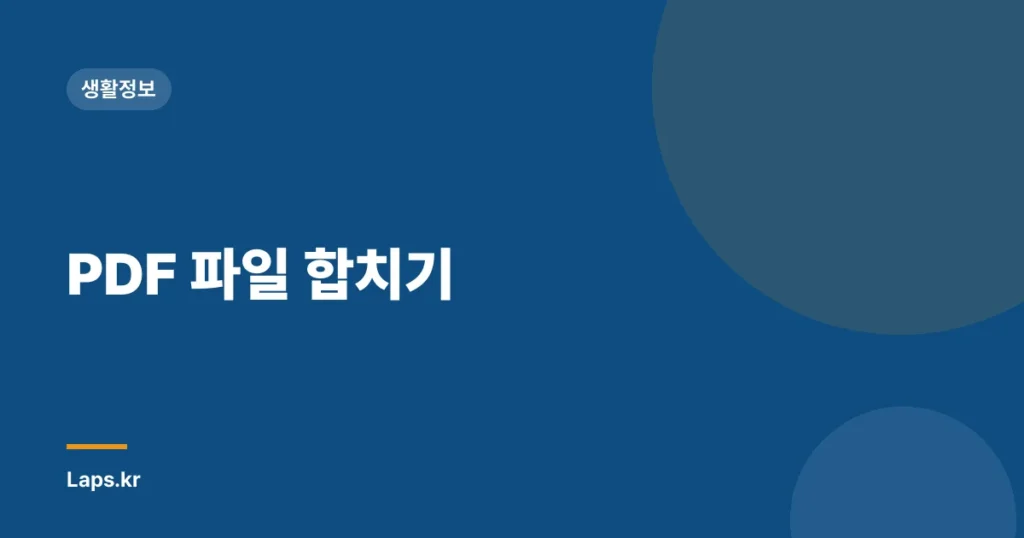 PDF 파일 합치기