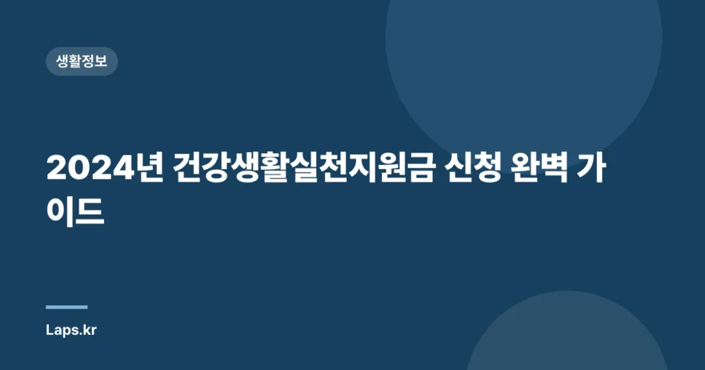 2024년 건강생활실천지원금 신청 완벽 가이드