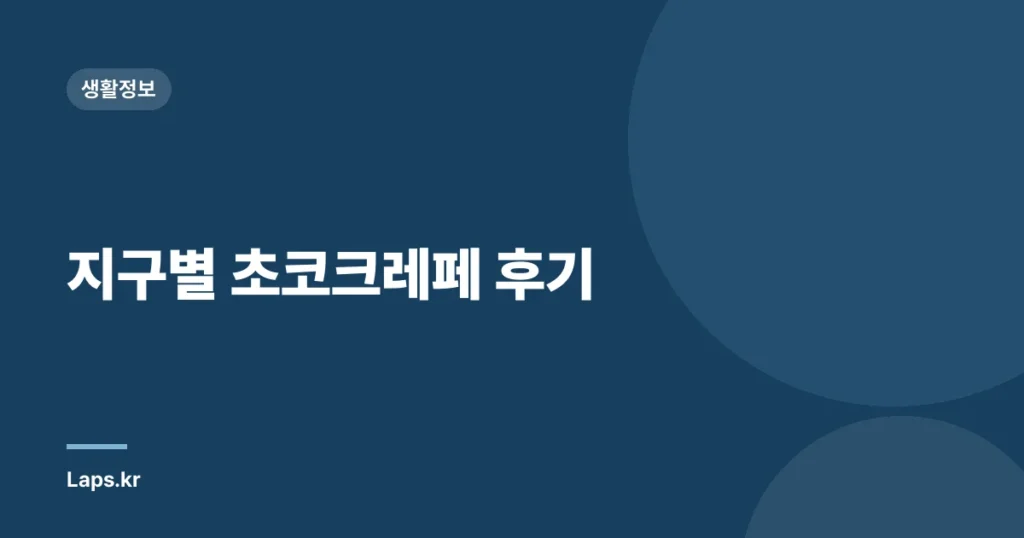 지구별 초코크레페 후기