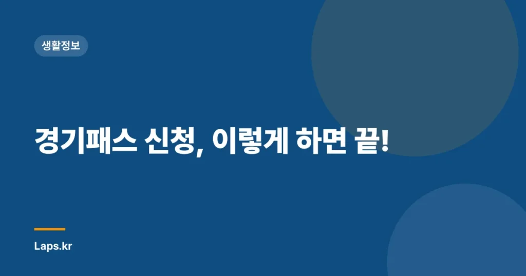 경기패스 신청, 이렇게 하면 끝!