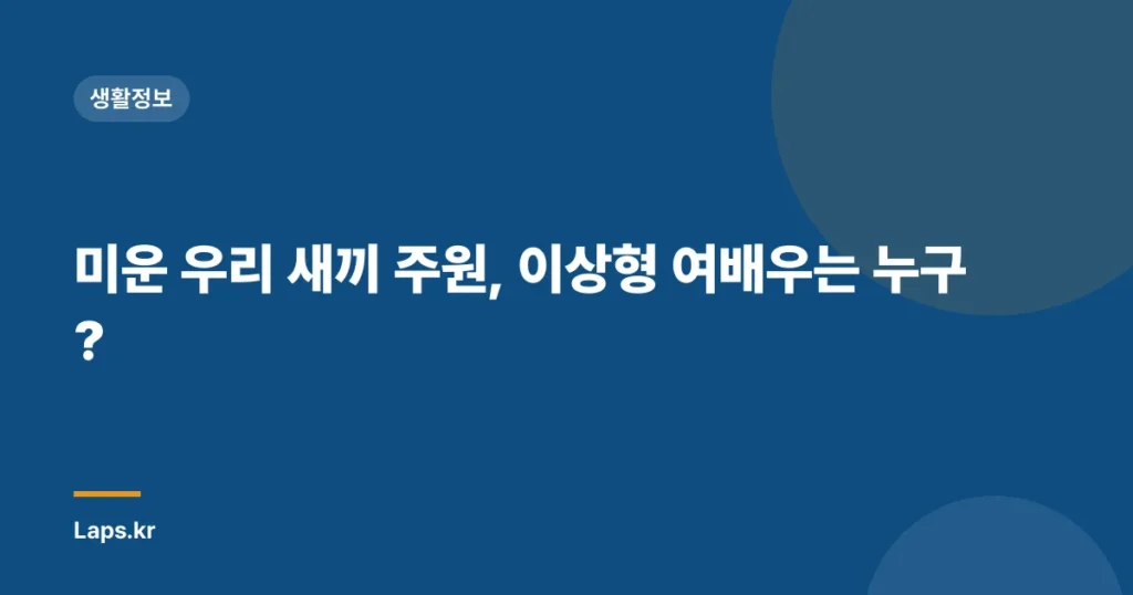 미운 우리 새끼 주원, 이상형 여배우는 누구?