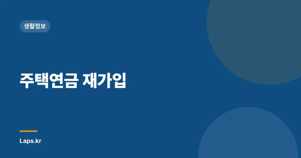 주택연금 재가입
