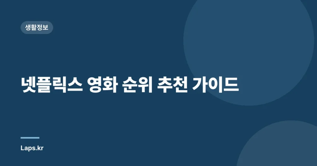 넷플릭스 영화 순위 추천 가이드