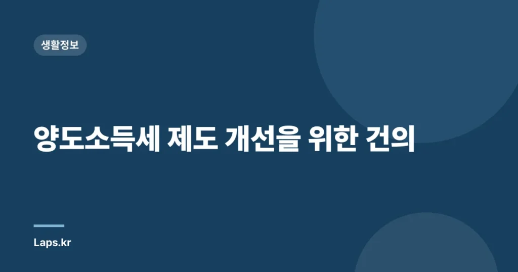 양도소득세 제도 개선을 위한 건의