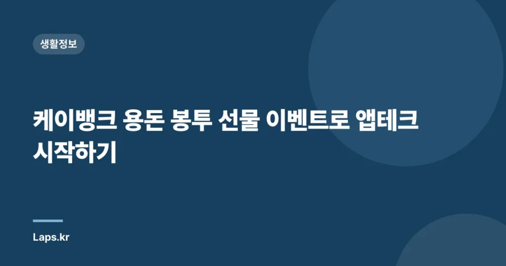 케이뱅크 용돈 봉투 선물 이벤트로 앱테크 시작하기